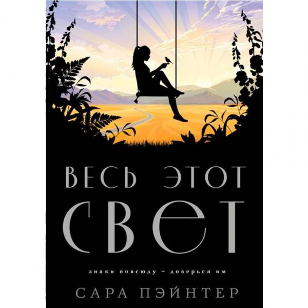 Buch, Пэйнтер С. "Весь этот свет" (ром)
