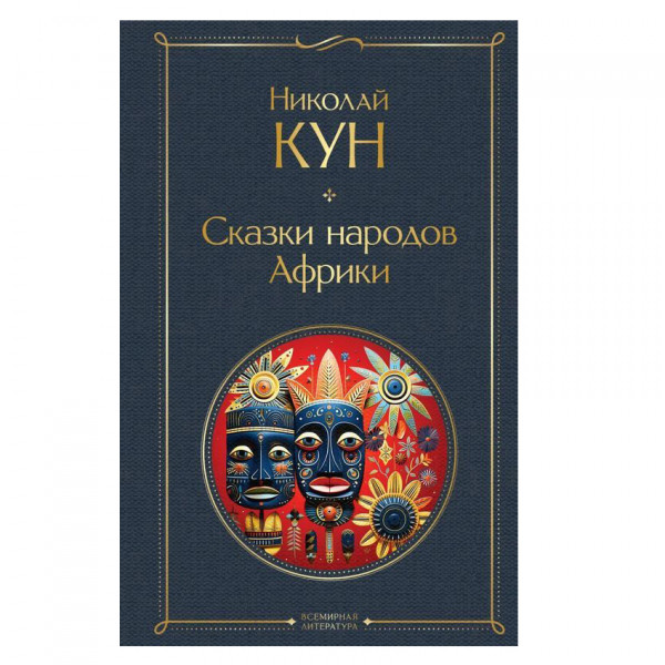 Buch, Кун Николай "Сказки народов Африки" СК