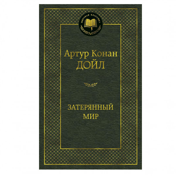 Buch, Артур Конан Дойл "Затерянный мир"