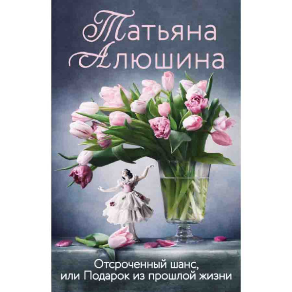 Buch, Т. Алюшина "Отсроченный шанс, или Подарок из прошлой жизни"