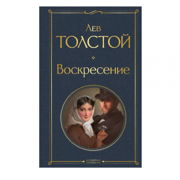 Buch, Толстой Лев "Воскресение" СК