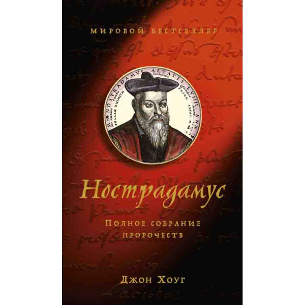 Buch, Нострадамус. Полное собрание пророчеств