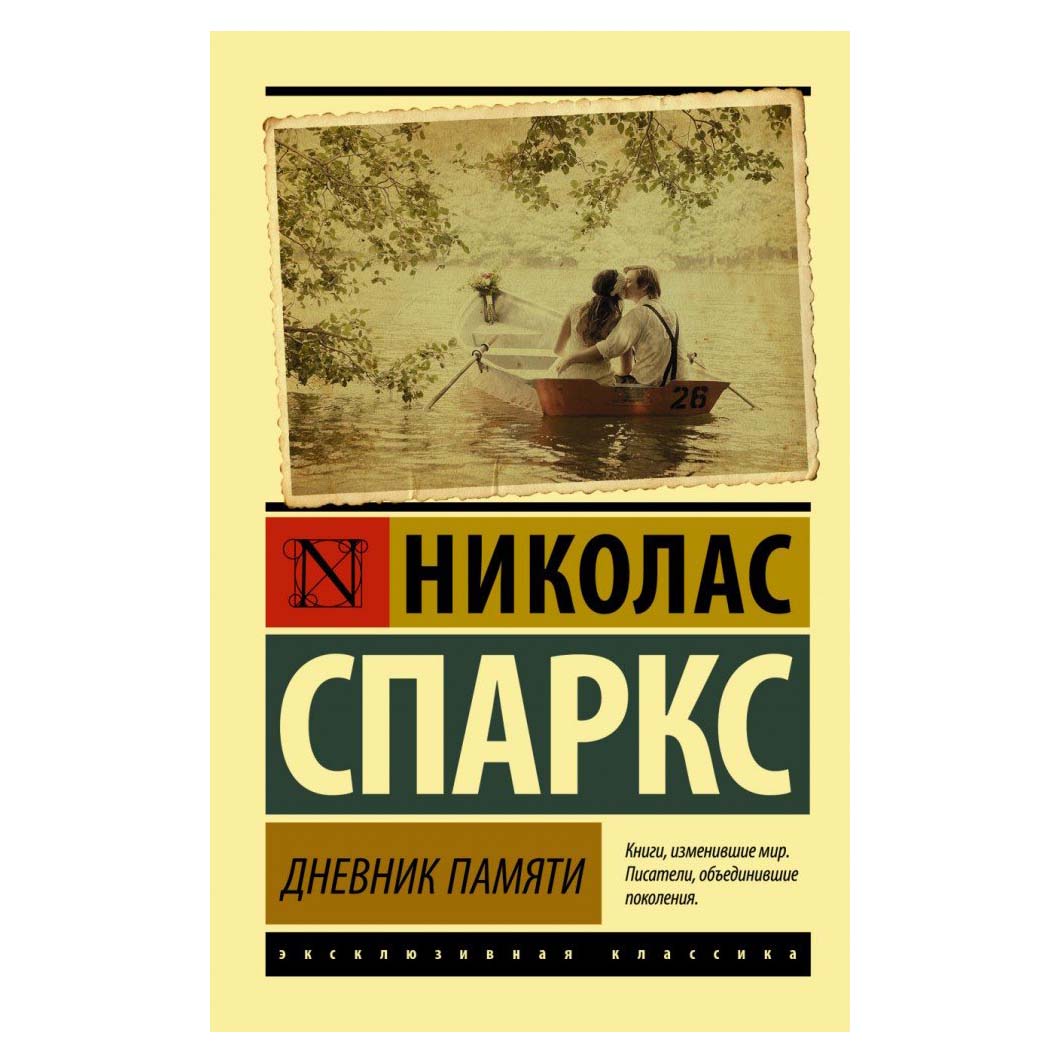 Дневник памяти книга. Николас Спаркс дневник памяти. Николас Спаркс эксклюзивная классика. Дневник памяти эксклюзивная классика.