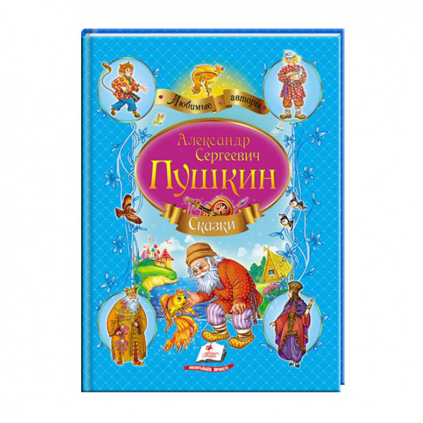 Kinderbuch, Пушкин А. "Сказки (синий сборник)" Люб.Ав.А4