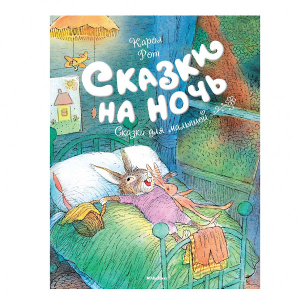 Buch, Рот К. "Сказки на ночь"