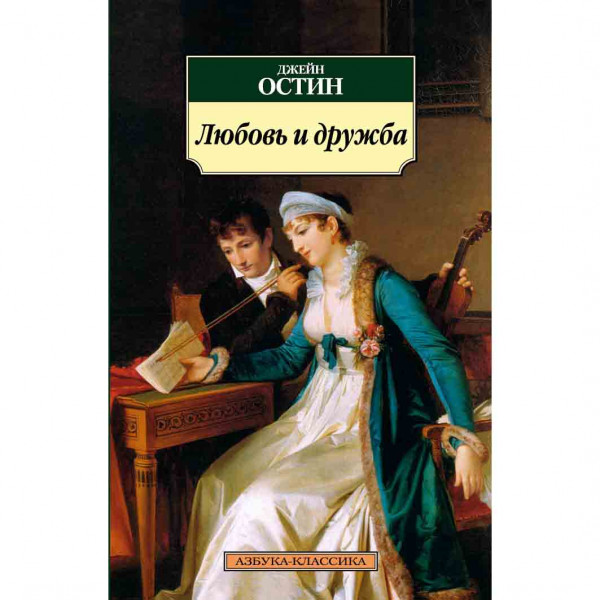 Buch, Остин Дж. "Любовь и дружба" КК