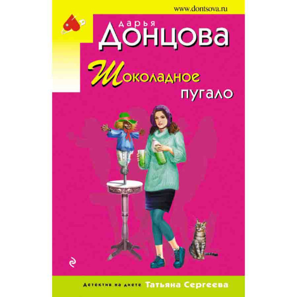 Buch, Донцова Д "Шоколадное пугало"