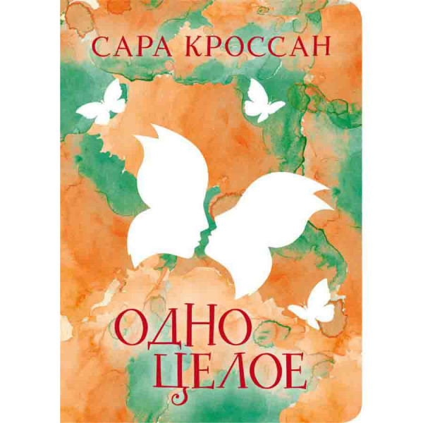 Buch, Кроссан Сара "Одно целое"