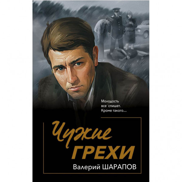 Buch, Шарапов В. "Чужие грехи" (дет)