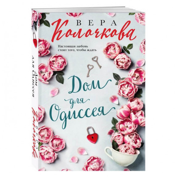 Buch, Колочкова В. "Дом для Одиссея" (ром)
