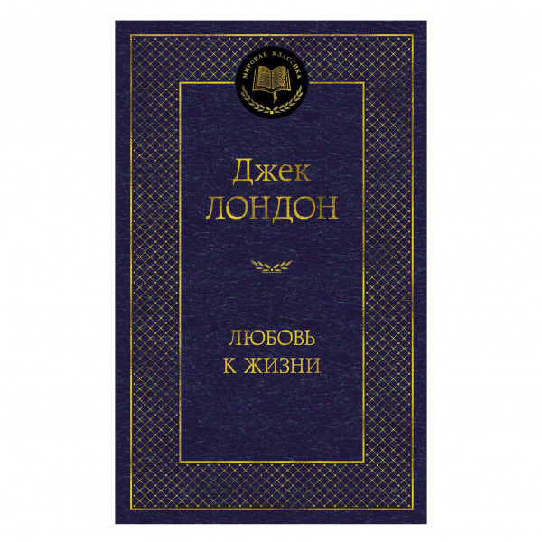 Buch, Джек Лондон "Любовь к жизни"
