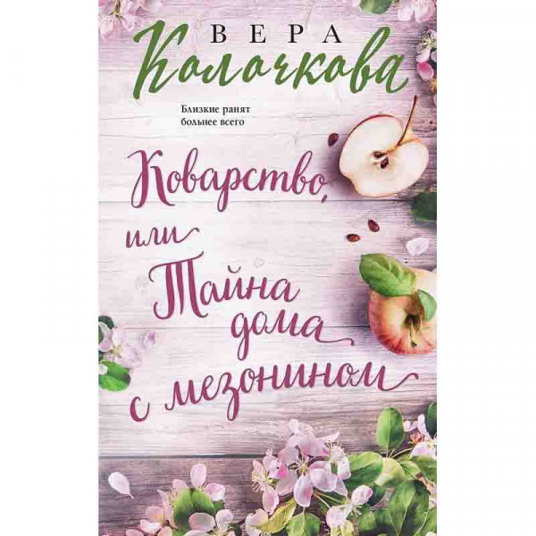 Buch, Колочкова В. "Коварство, или Тайна дома с мезонином"