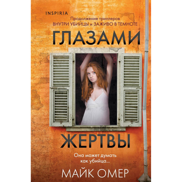 Buch, Омер Майк "Глазами жертвы"