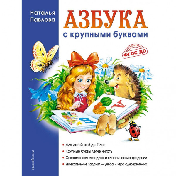 Kinderbuch - Павлова Н. "Азбука с крупными буквами"