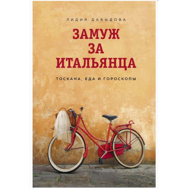 Buch, Давыдова Л. "Замуж за итальянца. Тоскана, еда и гороскопы" (ром)