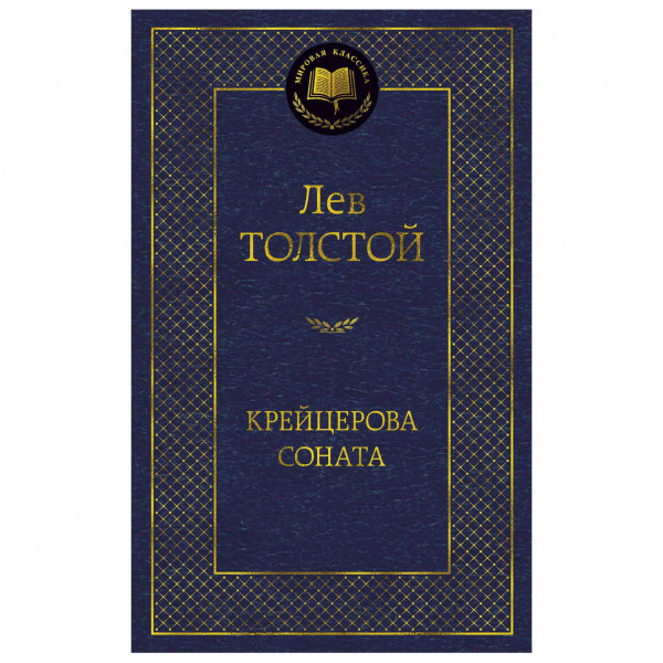 Buch, Лев Толстой "Крейцерова соната"