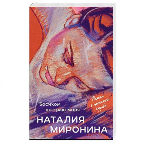 Buch, Миронина Н. "Босиком по краю моря" (ром)