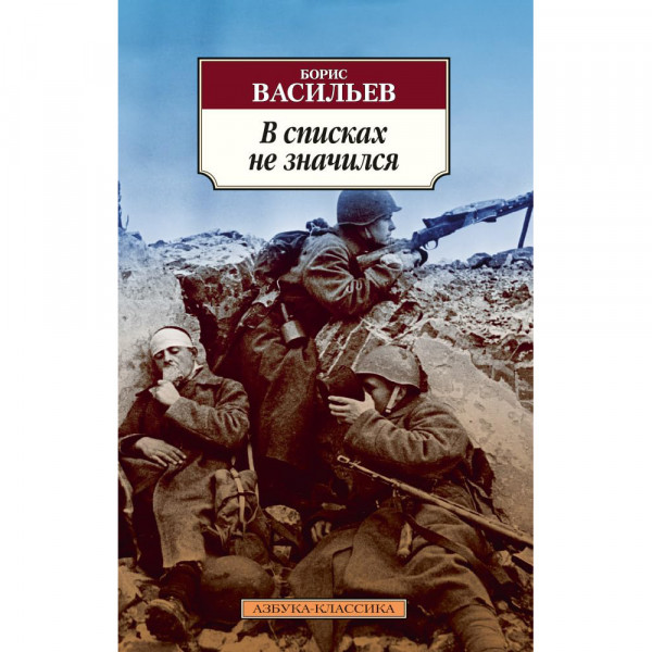 Buch, Васильев Б. "В списках не значился" К.К.