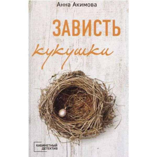 Buch, Акимова А. "Зависть кукушки" (дет)