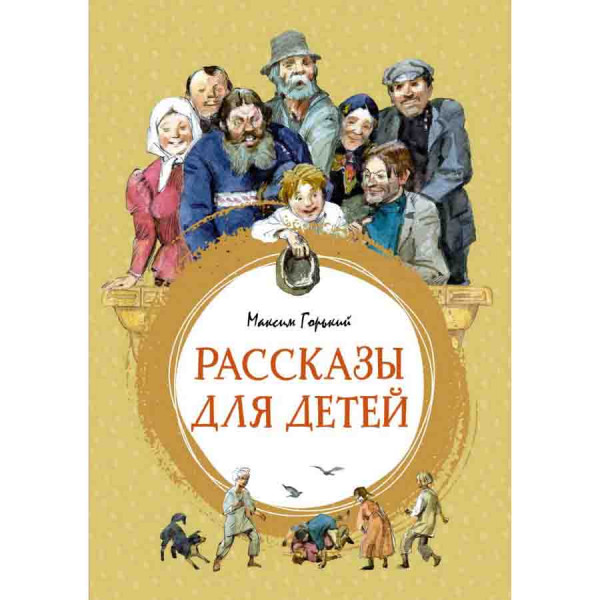 Buch, Серия Яркая ленточка "Рассказы для детей. Горький"