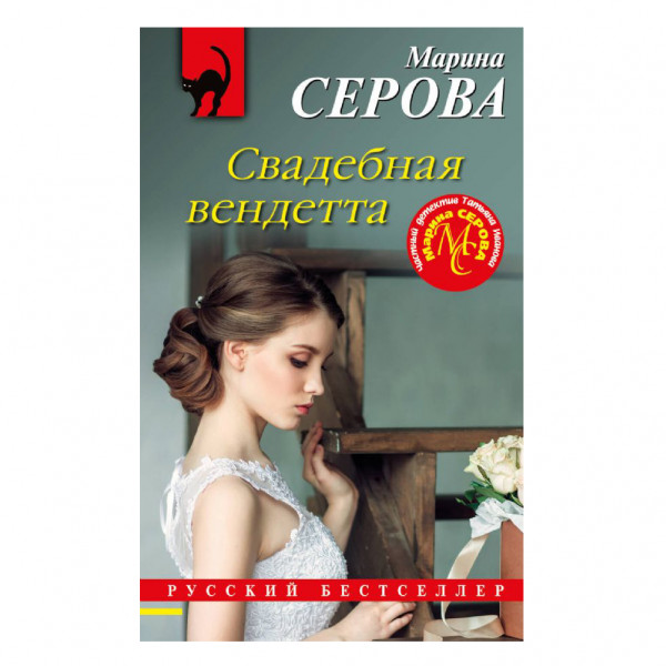 Buch, Серова Марина "Свадебная вендетта"