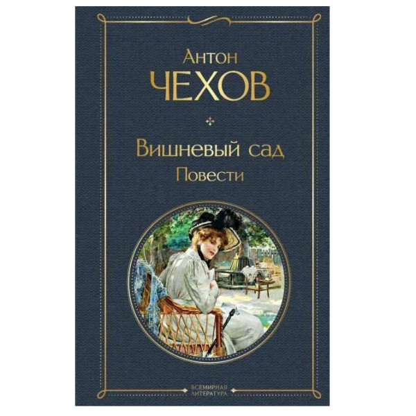 Buch, Чехов Антон "Вишневый сад. Повести" СК