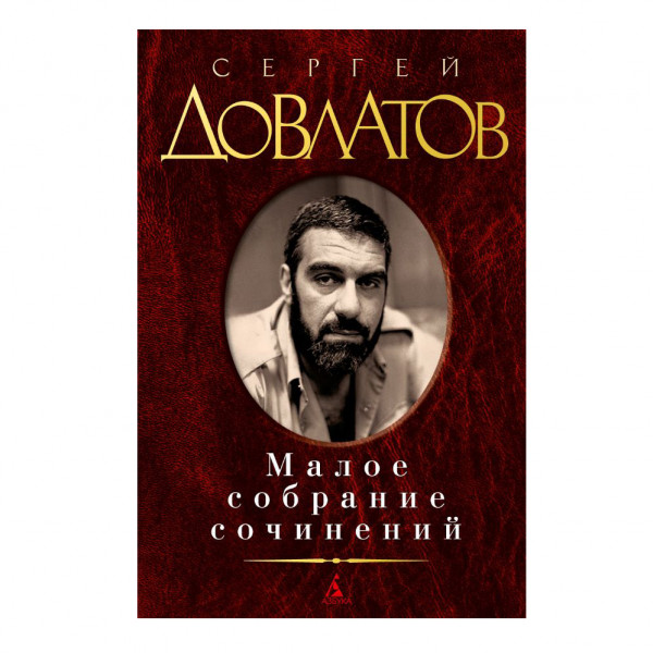 Buch, Довлатов С. Малое собрание сочинений