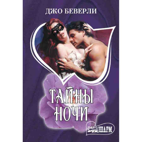 Buch, Беверли Д. "Тайны ночи"