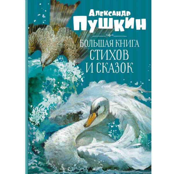 Buch, Пушкин "Большая книга стихов и сказок."