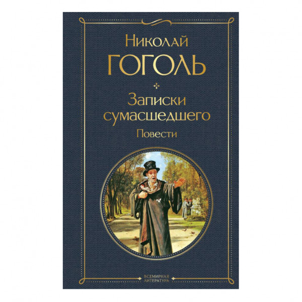 Buch, Гоголь Николай "Записки сумасшедшего. Повести" СК