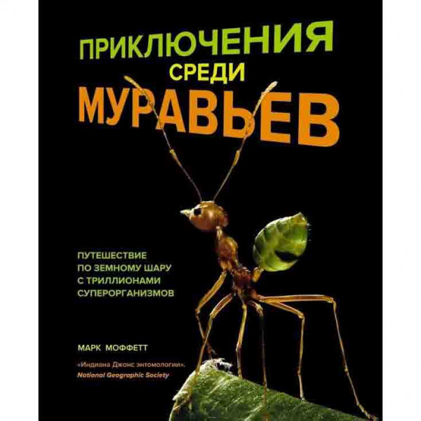 Buch, Приключения среди муравьев. Путешествие по земному шару с триллионами суперорганизмов