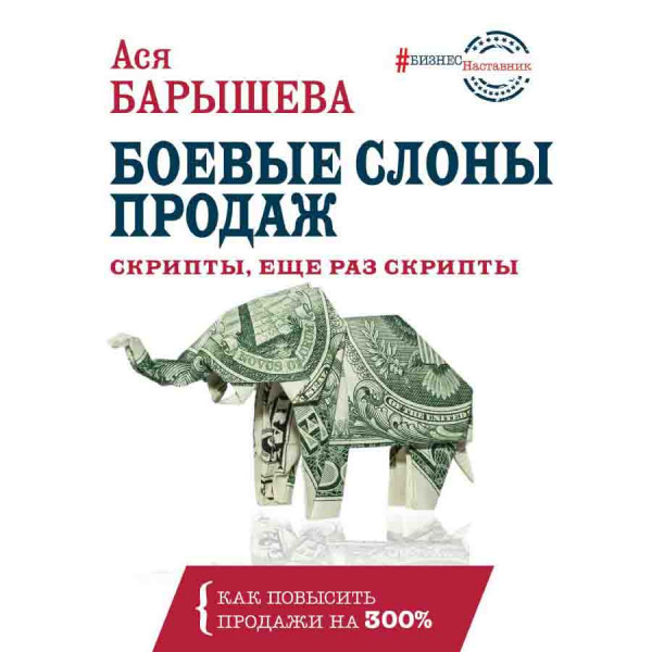 Buch, Боевые слоны продаж. Скрипты, еще раз скрипты