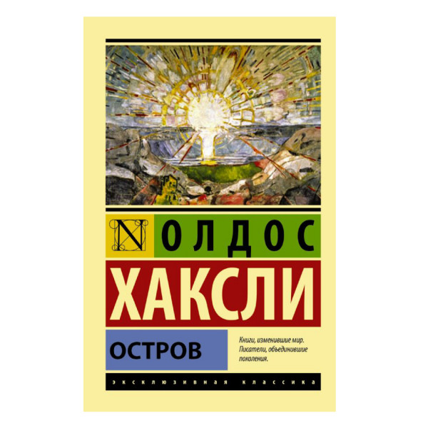 Buch, Хаксли Олдос "Остров" ЖК