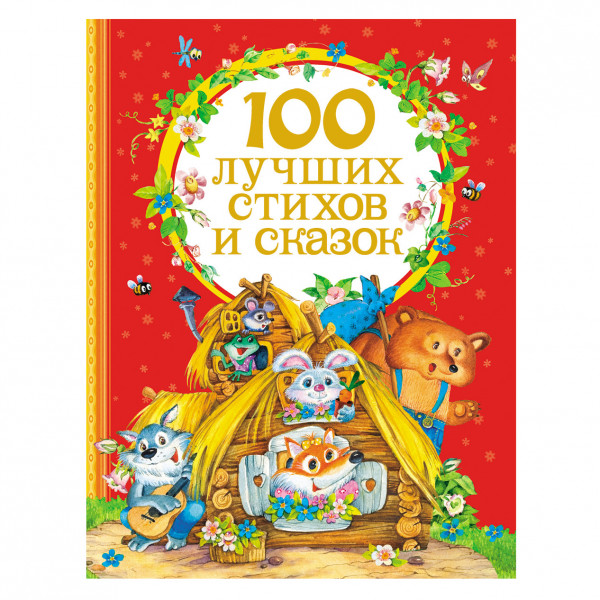 Buch, "100 лучших стихов и сказок. " Т.П.