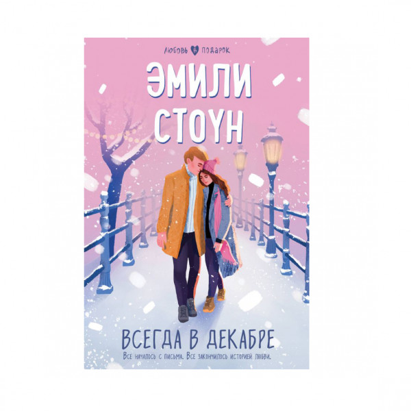 Buch, Стоун Э. "Всегда в декабре"