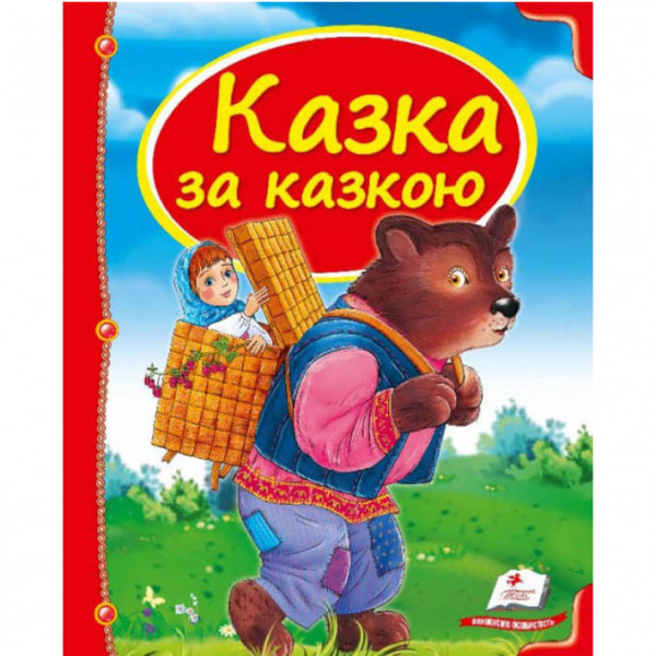 Kinderbuch "Казка за казкою" УКР