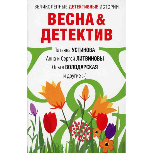 Buch, Устинова Т "Весна&Детектив"