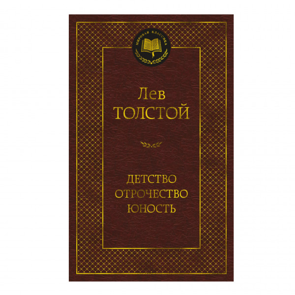 Buch, Лев Толстой "Детство. Отрочество. Юность"