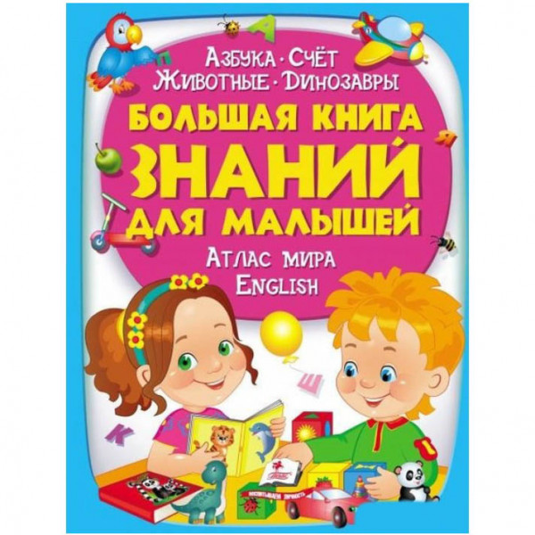 Kinderbuch, Золотая коллекция "Большая книга знаний для малышей."