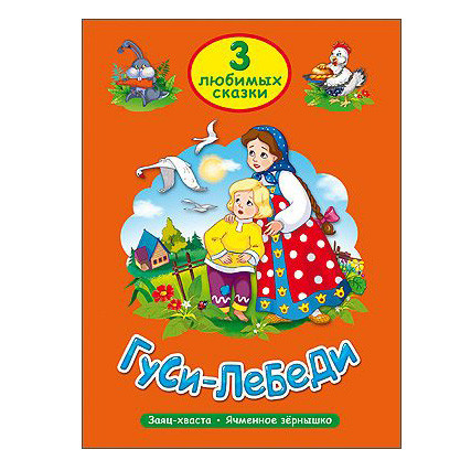 Kinderbuch , 3 Любимых сказки "ГУСИ-ЛЕБЕДИ"