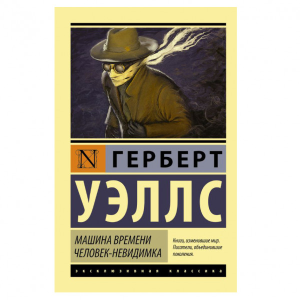 Buch, Уэллс Герберт Джордж "Машина времени. Человек-невидимка" ЖК