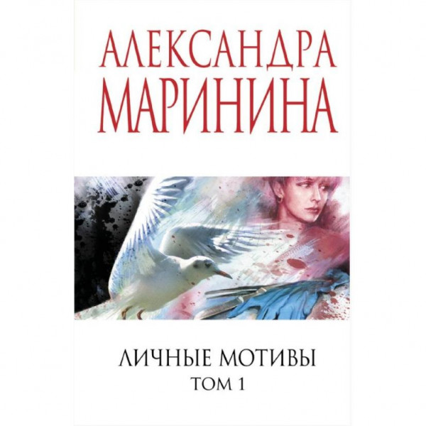 Buch, Маринина А. "Личные мотивы.Т.1" (дет)