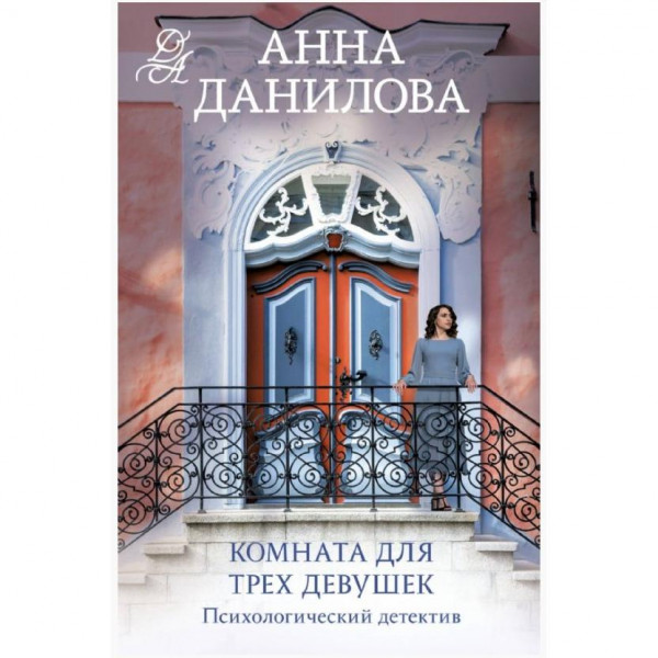 Buch, Данилова А.В. "Комната для трех девушек" (дет)