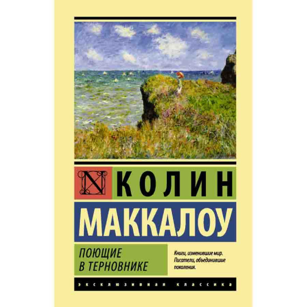 Buch, Маккалоу Колин. "Поющие в терновнике" ЖК ТП