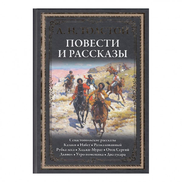 Buch, Толстой Л.Н. Повести и рассказы БМЛ