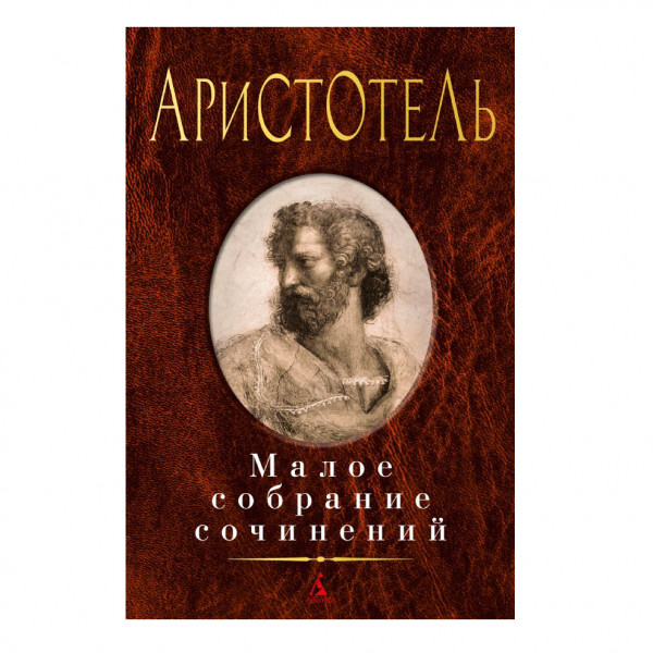 Buch,Аристотель "Малое собрание сочинений"