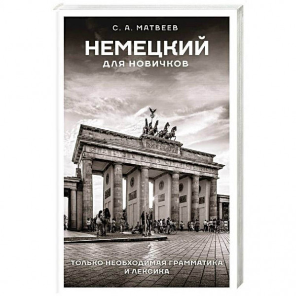 Buch, Немецкий для новичков. Только необходимая грамматика и лексика.