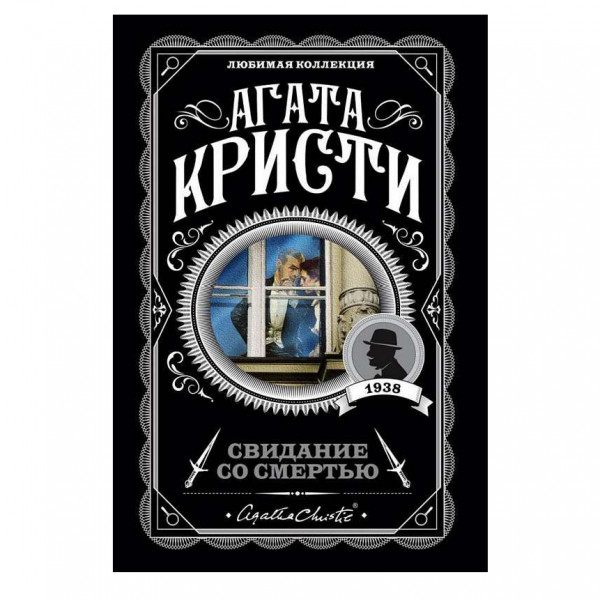 Buch, А. Кристи "Свидание со смертью"