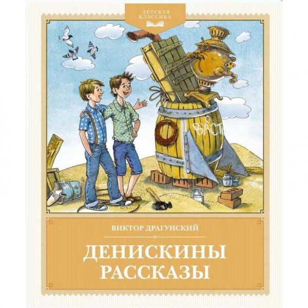 Kinderbuch, Драгунский В. Денискины рассказы ДетскКлас.