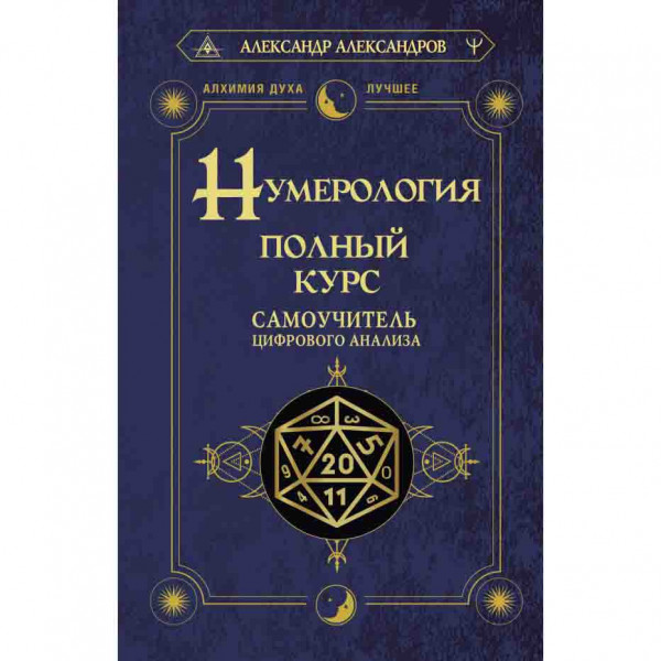 Buch, Нумерология. Полный курс. Самоучитель цифрового анализа